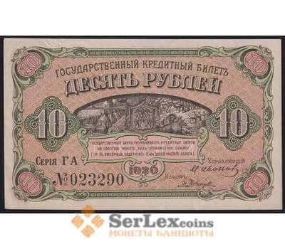Россия 10 рублей 1920 PS1247 aUNC Дальний Восток (ВЕ) арт. 40941