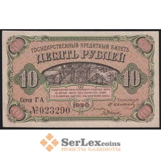 Россия 10 рублей 1920 PS1247 aUNC Дальний Восток (ВЕ) арт. 40941