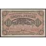 Россия 10 рублей 1920 PS1247 aUNC Дальний Восток (ВЕ) арт. 40941