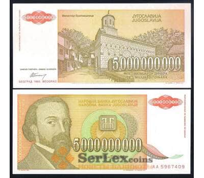 Банкнота Югославия 5000000000 динар 1993 Р135 UNC арт. 37072
