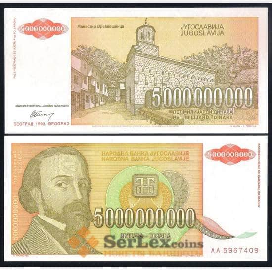 Югославия 5000000000 динар 1993 Р135 UNC арт. 37072