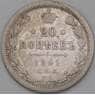 Россия 20 копеек 1891 СПБ АГ F  арт. 26866