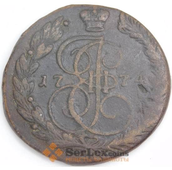 Россия монета 5 копеек 1774 ЕМ С#59 VF арт. 47937