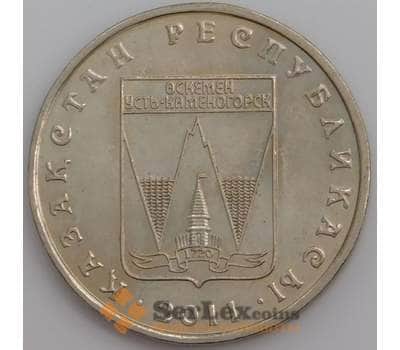 Казахстан монета 50 тенге 2011 Усть-Каменогорск аUNC арт. 45262