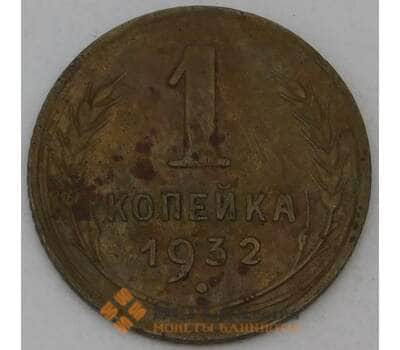 Монета СССР 1 копейка 1932 Y91  арт. 30157