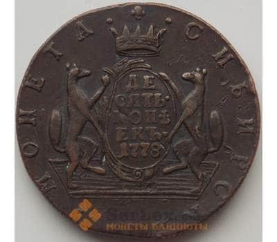 Монета Россия Сибирь 10 копеек 1778 КМ XF (МВА) арт. 12140