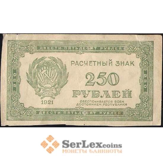 СССР 250 рублей 1921 Р110 VF арт. 11621