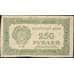 Банкнота СССР 250 рублей 1921 Р110 VF арт. 11621