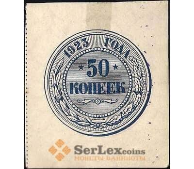 Банкнота СССР 50 копеек 1923 Р155 XF арт. 11700