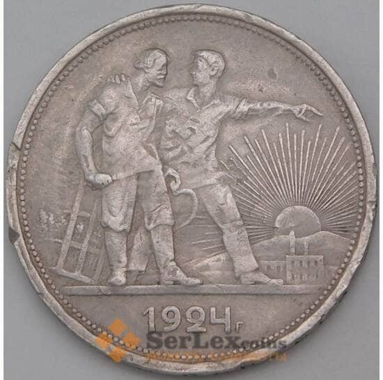 СССР 1 рубль 1924 ПЛ Y90.1 VF арт. 29560