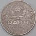Монета СССР 1 рубль 1924 ПЛ Y90.1 VF арт. 29560