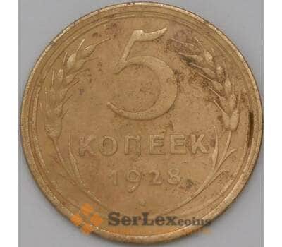 Монета СССР 5 копеек 1928 Y94 VF арт. 22622