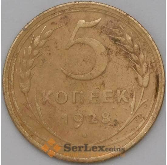 СССР 5 копеек 1928 Y94 VF арт. 22622