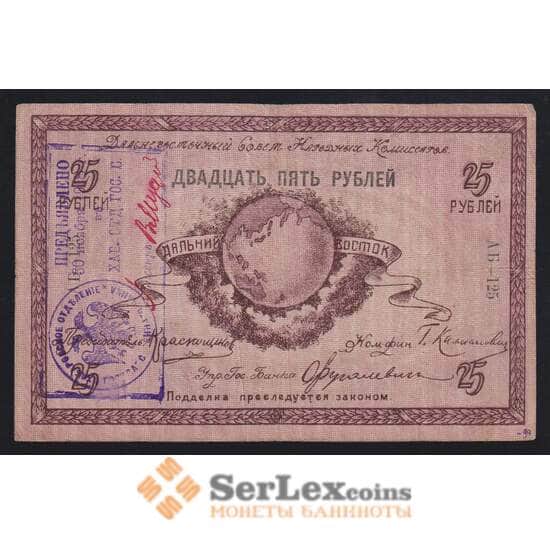 Дальневосточный совет народных комиссаров 25 рублей 1918 РS1182b VF печать Хабаровск (ВЕ) арт. 55255 Дальневосточный совет народных комиссаров 25 рублей 1918 РS1182b VF печать Хабаровск (ВЕ) арт. 55255