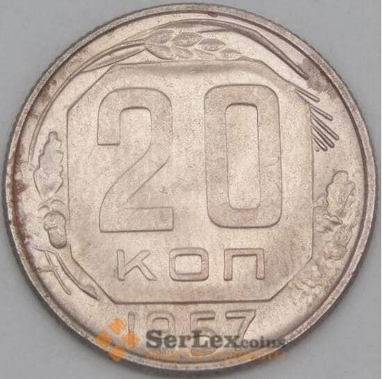 СССР 20 копеек 1957 Y125 AU арт. 21928