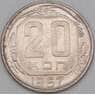 СССР 20 копеек 1957 Y125 AU арт. 21928