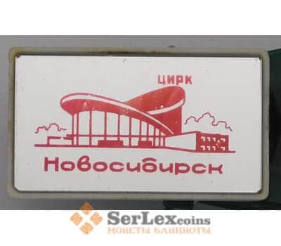 Значок Новосибирск цирк ситал, стекло арт. 37696