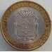 Монета Россия 10 рублей 2010 Ненецкий Автономный Округ недочеты арт. 10043