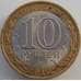 Монета Россия 10 рублей 2010 Ненецкий Автономный Округ недочеты арт. 10043