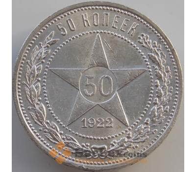 Монета СССР 50 копеек 1922 ПЛ Y83 AU арт. 10050
