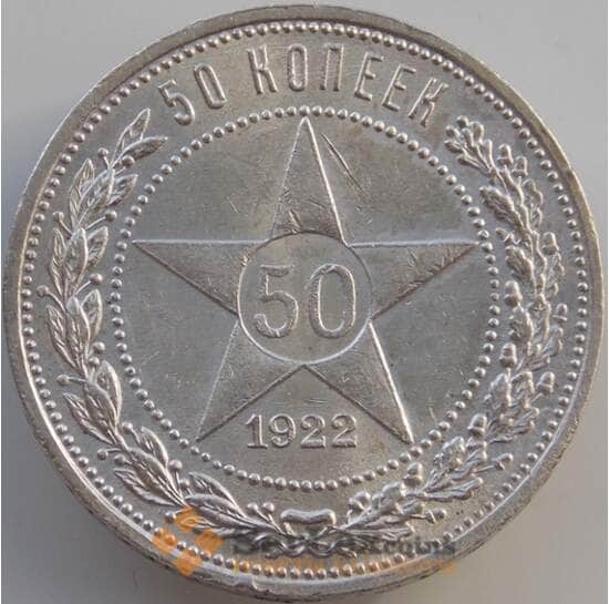 СССР 50 копеек 1922 ПЛ Y83 AU арт. 10050