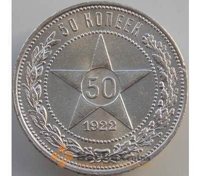 Монета СССР 50 копеек 1922 ПЛ Y83 AU арт. 10051