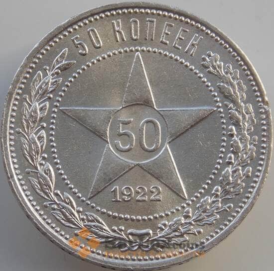 СССР 50 копеек 1922 ПЛ Y83 AU арт. 10051