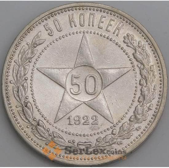 СССР монета 50 копеек 1922 ПЛ Y83 aUNC арт. 10052