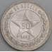 Монета СССР 50 копеек 1922 ПЛ Y83 aUNC арт. 10052