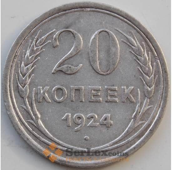 СССР 20 копеек 1924 Y88 VF Серебро арт. 13873