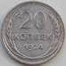 Монета СССР 20 копеек 1924 Y88 VF Серебро арт. 13873