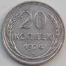 СССР 20 копеек 1924 Y88 VF Серебро арт. 13873