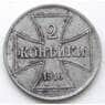 Германия Оккупация OST 2 копейки 1916 А VF+ арт. 8245