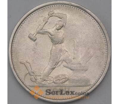 Монета СССР 50 копеек 1924 ТР Y89 XF арт. 26442