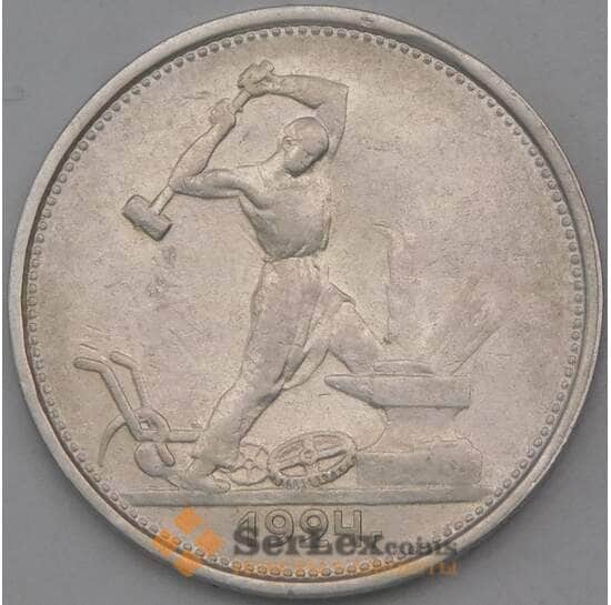 СССР 50 копеек 1924 ТР Y89 XF арт. 26442