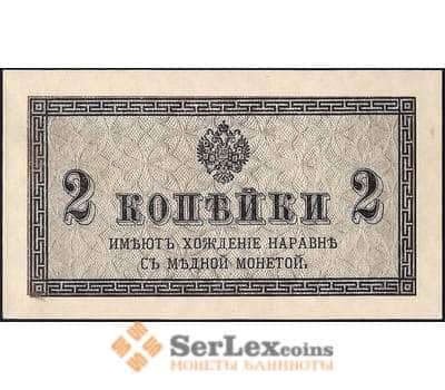 Банкнота Россия 2 копейки 1915 Р25 UNC арт. 23130