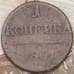 Монета Россия 1 копейка 1801 арт. 30520