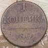 Россия 1 копейка 1801 арт. 30520