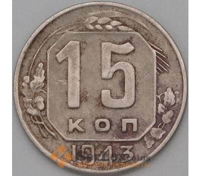 Монета СССР 15 копеек 1943 Y110 VF- арт. 22194
