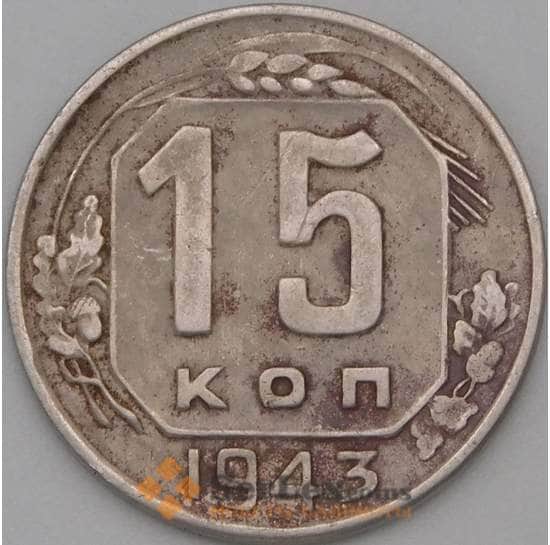 СССР 15 копеек 1943 Y110 VF- арт. 22194