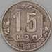 Монета СССР 15 копеек 1943 Y110 VF- арт. 22194