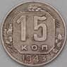 СССР 15 копеек 1943 Y110 VF- арт. 22194
