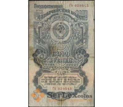 Банкнота СССР 5 рублей 1947 Р220 VF- 16 лент арт. 11754
