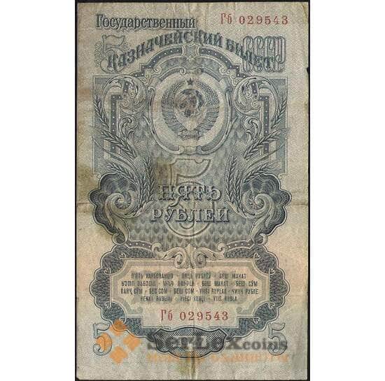 СССР 5 рублей 1947 Р220 VF- 16 лент арт. 11754