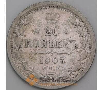 Россия 20 копеек 1903 СПБ АР Y22a F арт. 50437