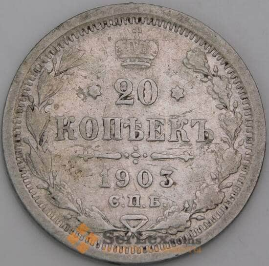 Россия 20 копеек 1903 СПБ АР Y22a F арт. 50437