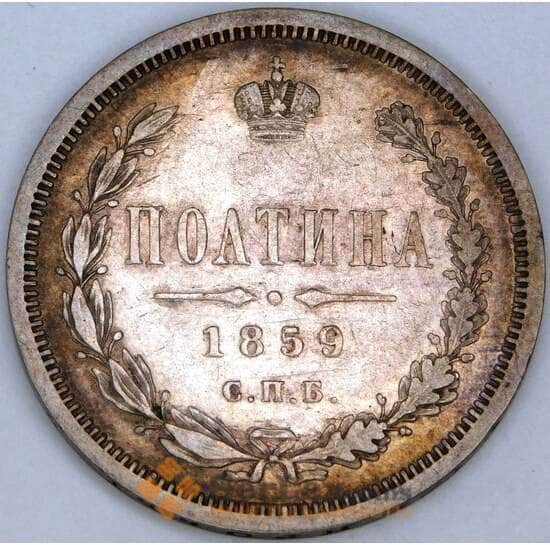 Россия полтина 1859 СПБ ФБ Y# 24 арт. 53447