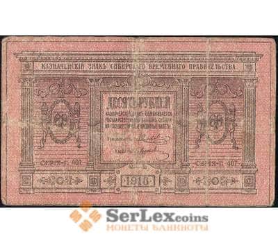 Банкнота Россия 10 рублей 1918 PS818 F Сибирь (ВЕ) арт. 22559