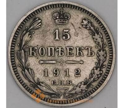 Россия 15 копеек 1912 СПБ ЭБ Y21a.2 VF арт. 52024