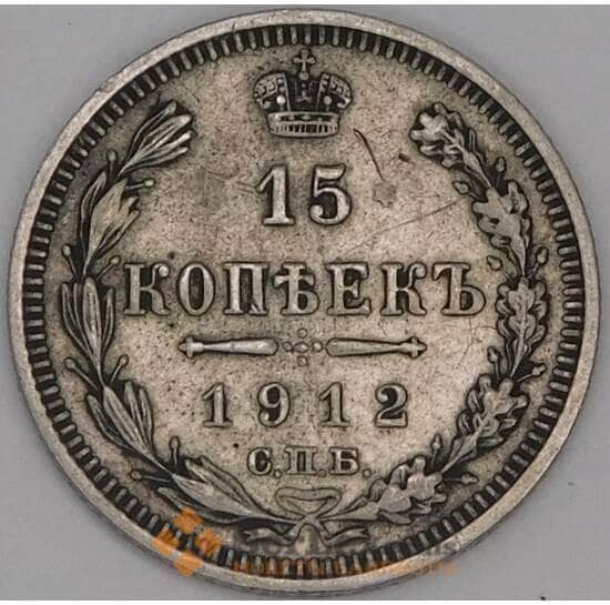 Россия 15 копеек 1912 СПБ ЭБ Y21a.2 VF арт. 52024